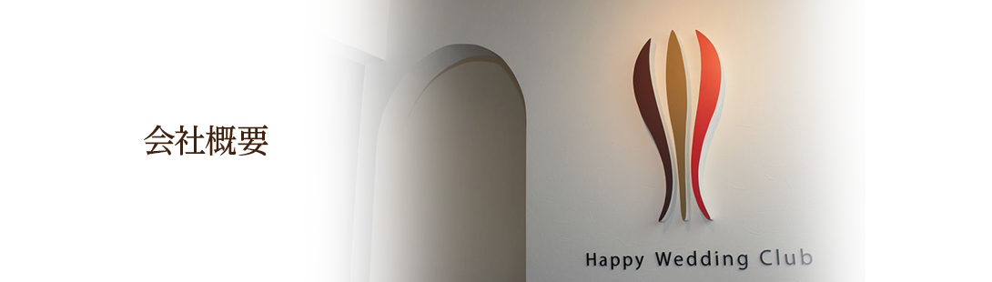 会社概要 Of Happy Wedding Club